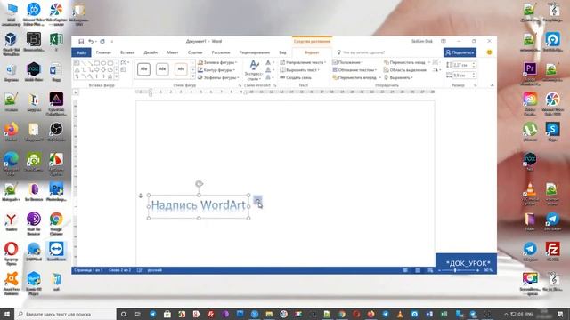 WordArt  ворд урок 42Продвинутый курс