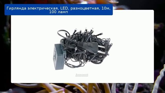 Гирлянда электрическая, LED, разноцветная, 10м, 100 ламп смотреть онлайн