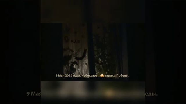 Фонарики Победы