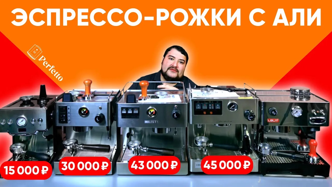 Эспрессо рожки с AliExpress от 15000 до 45000 рублей. Лучше Lelit Anna? Стоит ли покупать их? смотреть онлайн