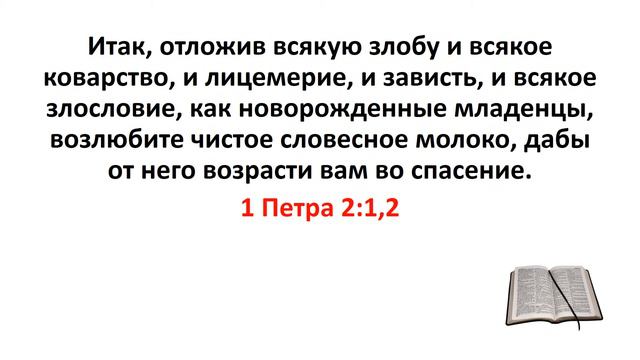 Библия, Новый Завет. 1 Петра 2:1,2 смотреть онлайн