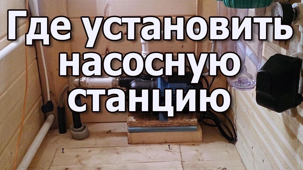 Насосная станция для водоснабжения дома Установка насосной станции в доме или в кессоне смотреть онлайн