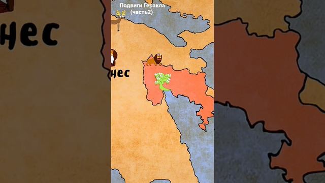 Подвиги Геракла (часть2) Взято с канала Мудреныч смотреть онлайн