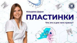 Пластинки для зубов