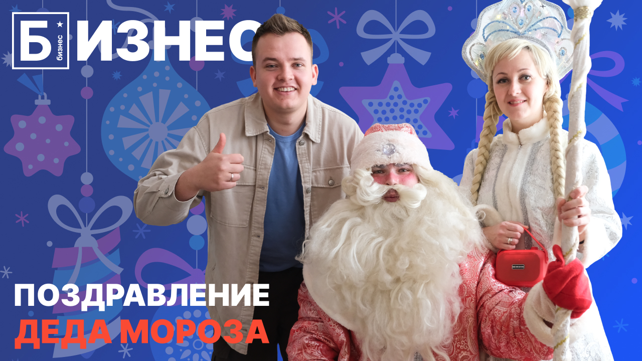 200 тысяч рублей на Новогодних праздниках. Поздравления Деда Мороза: обзор бизнес идеи 2023. смотреть онлайн