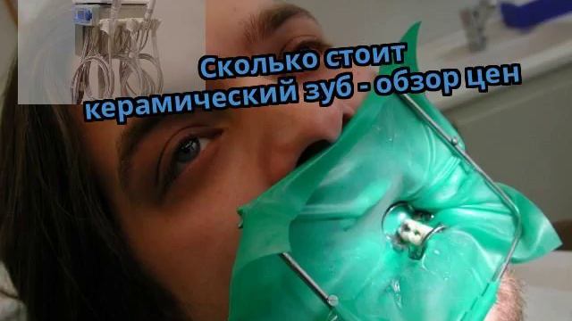 Сколько стоит керамический зуб - обзор цен смотреть онлайн