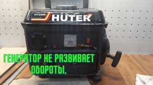 2-х тактный бензогенератор не развивает обороты.