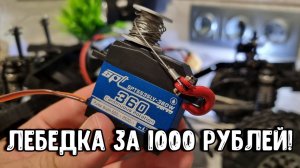 Пошаговая инструкция: как сделать лебедку для модели из сервы 360 градусов за 1000 рублей!