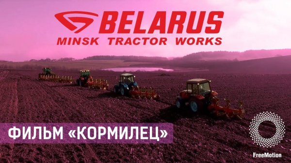 Имиджевый фильм "Кормилец" для "МТЗ-ХОЛДИГ" | Freemotion Group