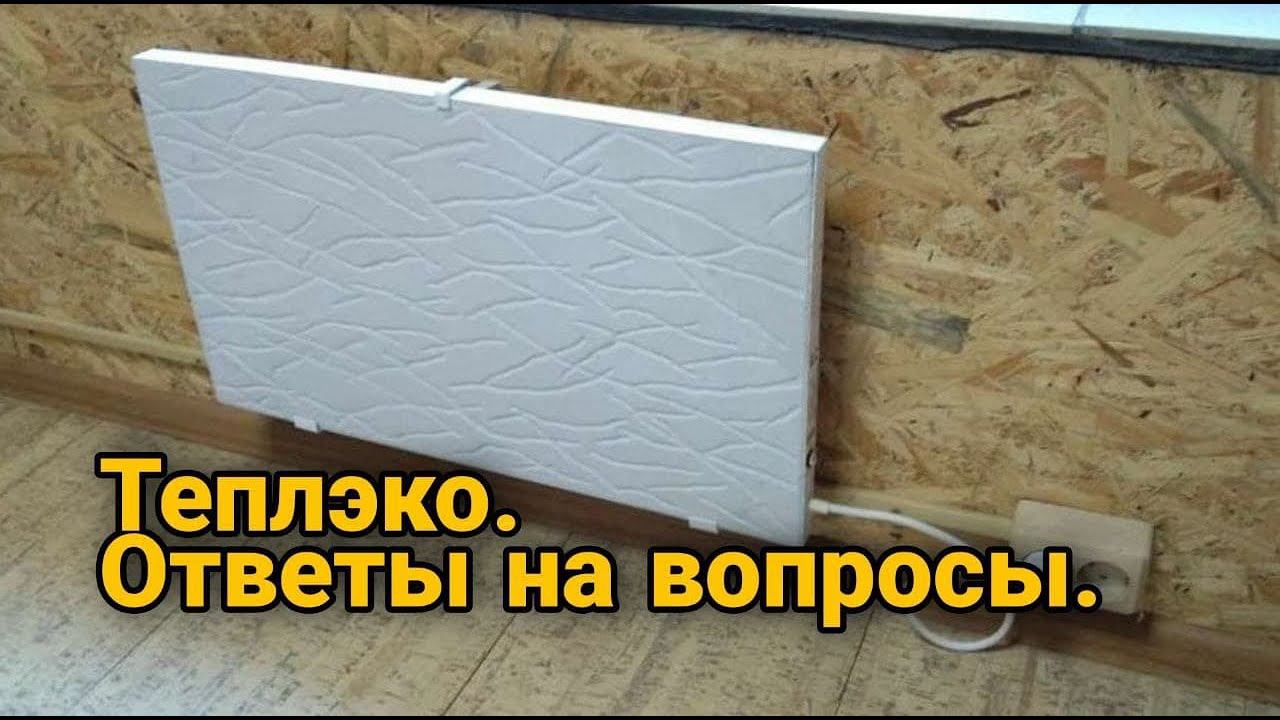 Теплэко. Обогреватель теплэко. Отвечаю на часто задаваемые вопросы. ч2. смотреть онлайн