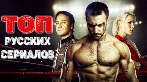 ТОП 5 Интересных Российских сериалов которые цепляют с первой серии