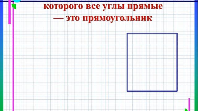 Математика Свойства прямоугольника 19 05 20 смотреть онлайн