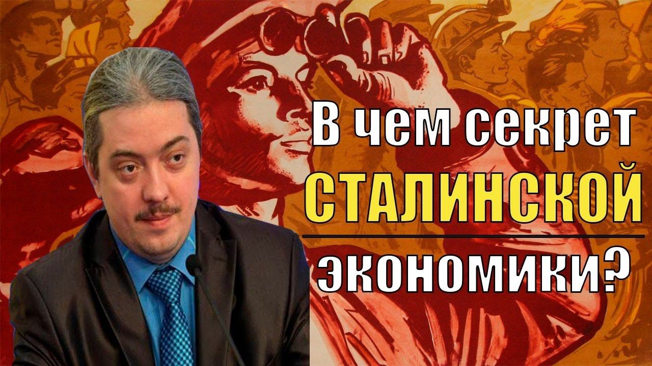 В чём секрет Сталинской экономики? Как повторить экономическое чудо? Дмитрий Верхотуров смотреть онлайн