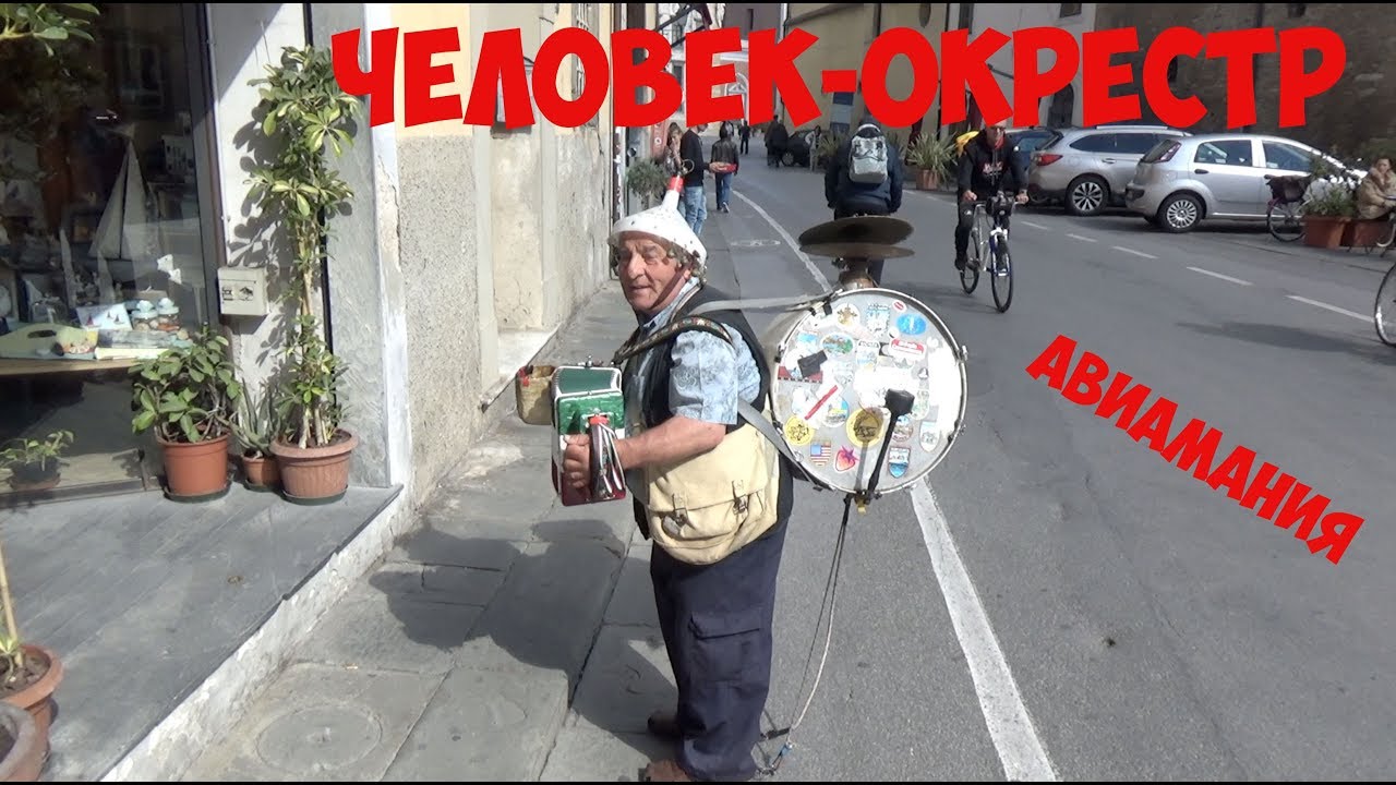 Человек оркестр Пиза #Авиамания смотреть онлайн