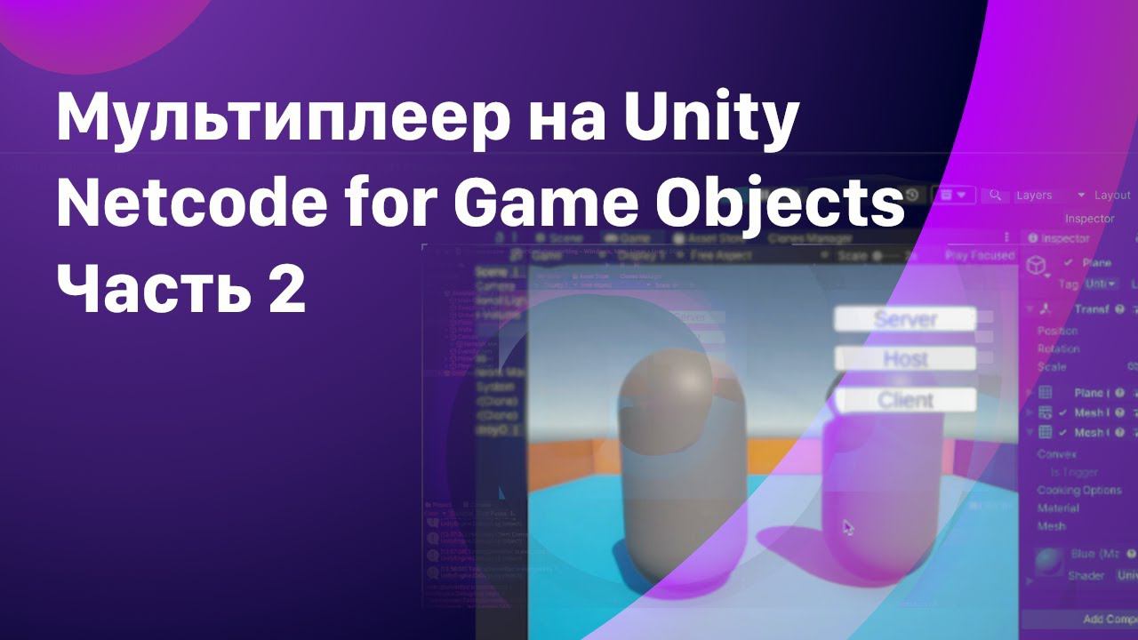 Сетевые переменные и RPC. NetCode for Game Objects. смотреть онлайн