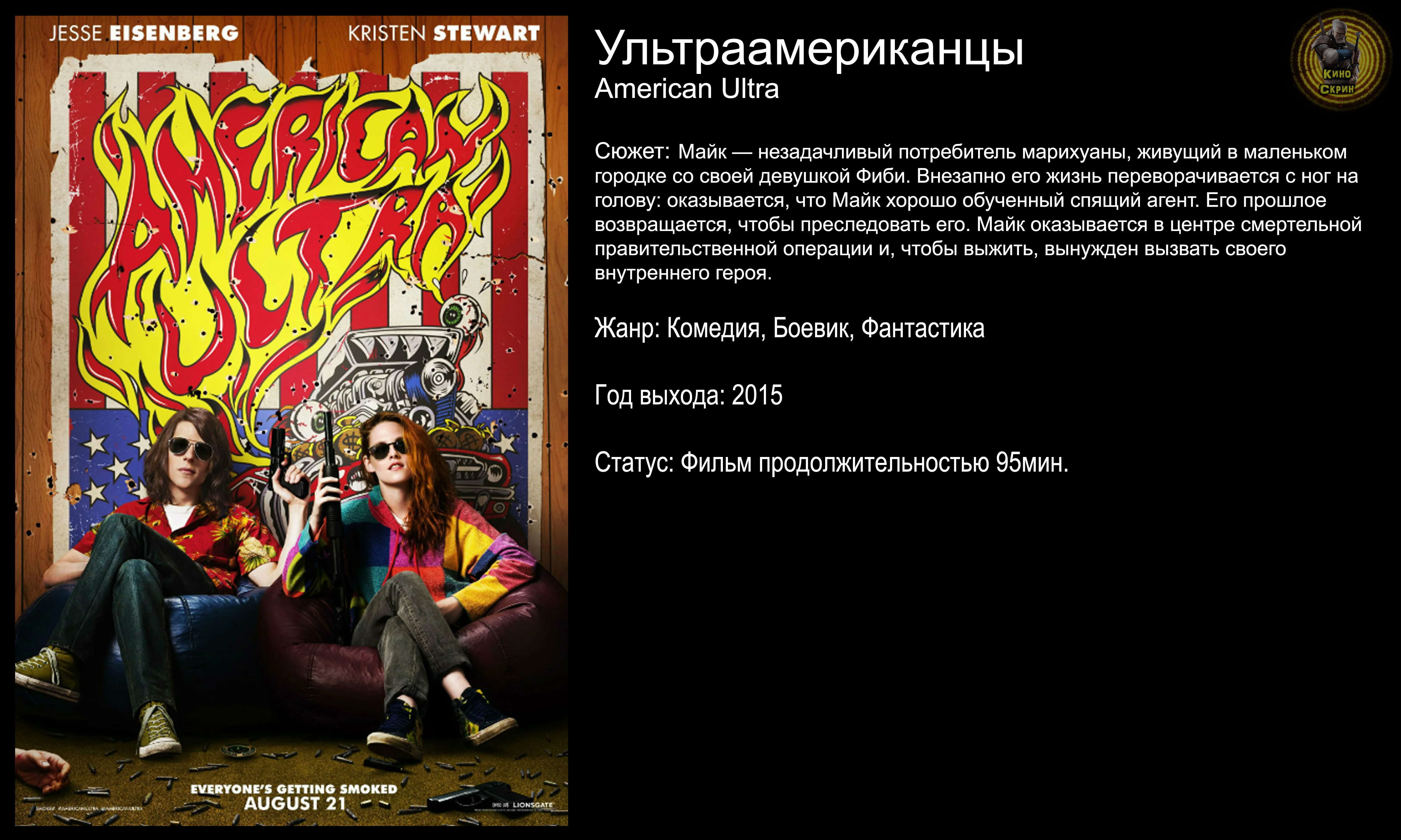 Ультраамериканцы - русский трейлер (2015) смотреть онлайн