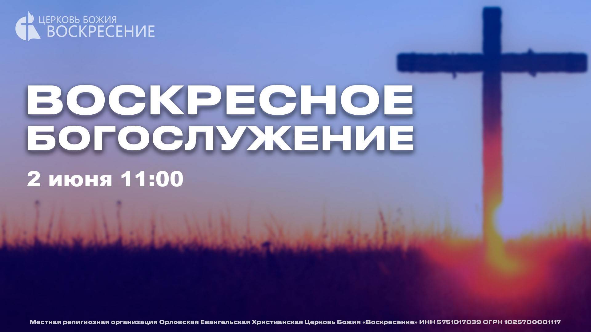 Воскресное Богослужение (02.06.2024) смотреть онлайн
