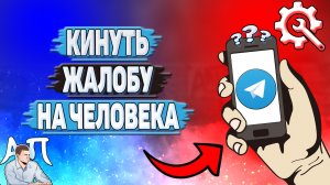 Как кинуть жалобу на человека в Телеграмме?