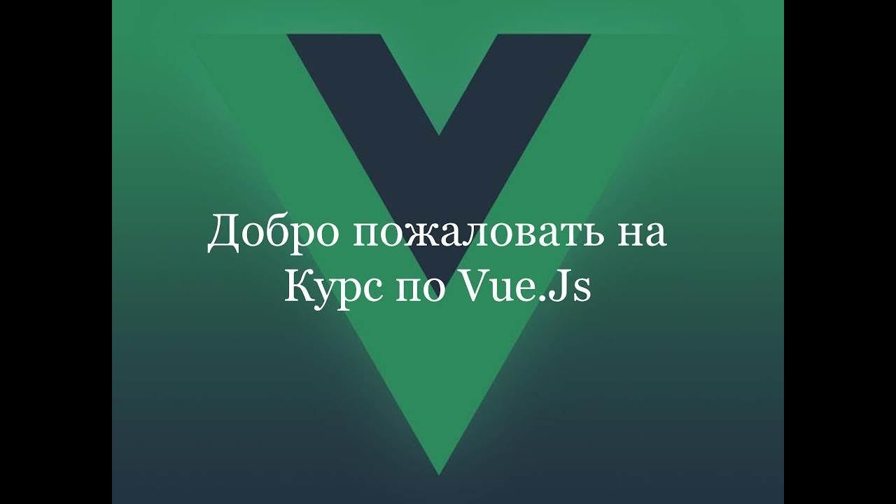 Vue.js 2.5 - Создаем сайт на Vue.JS с Firebase, Vuex & Vue Router (Промо) смотреть онлайн