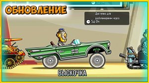 ДОЖДАЛИСЬ новая тачка "ВЫСКОЧКА обновление Хилл Климб прохождение игры гонки видео про машинки детям