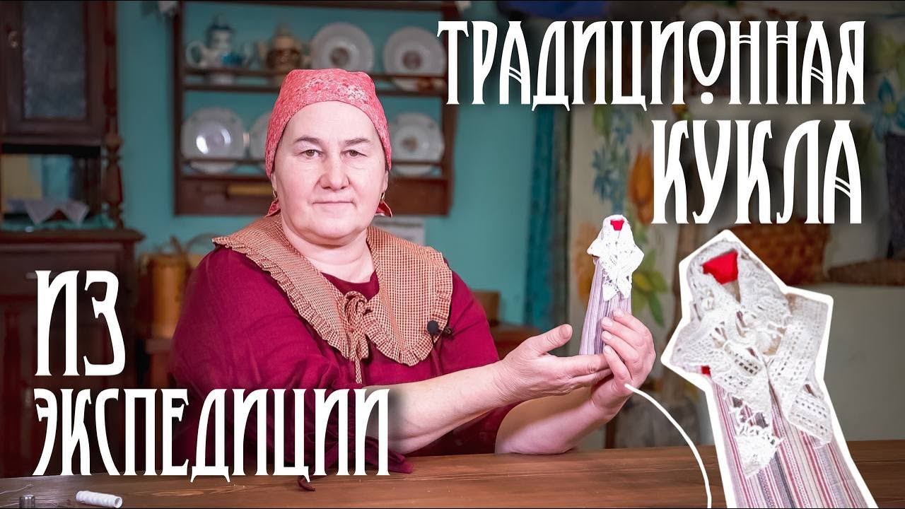 Традиционная кукла | Куклы из коллекции Едемского | Часть 3 смотреть онлайн