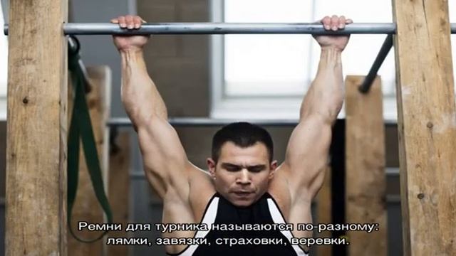 Как сделать ремни для турника смотреть онлайн