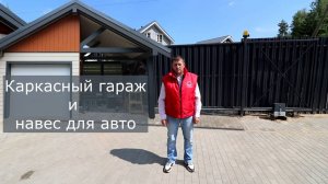 Каркасный гараж и навес под одной крышей