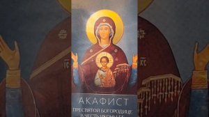 Акафист Пресвятой Богородице в честь иконы Ея "Знамение" (Новгородския).