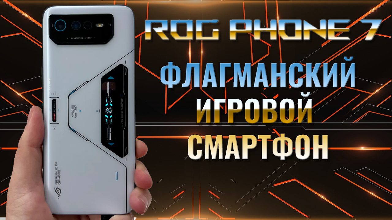 Флагманский игровой смартфон - Asus ROG Phone 7 честный обзор смотреть онлайн