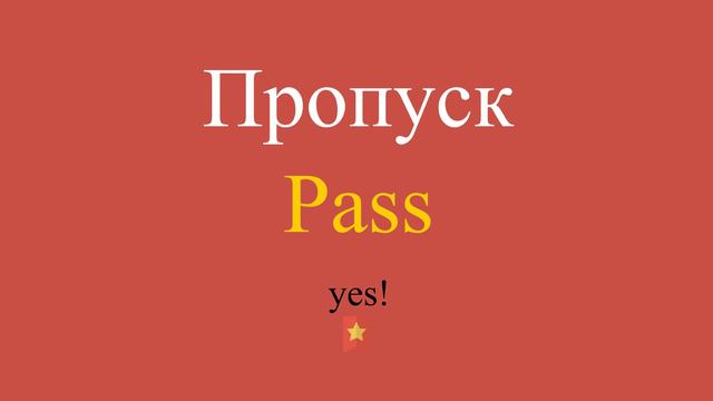 Пропуск по-английски смотреть онлайн