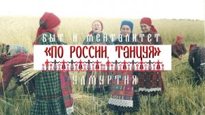 Удмуртия. Быт и менталитет - Проект «По России, танцуя»