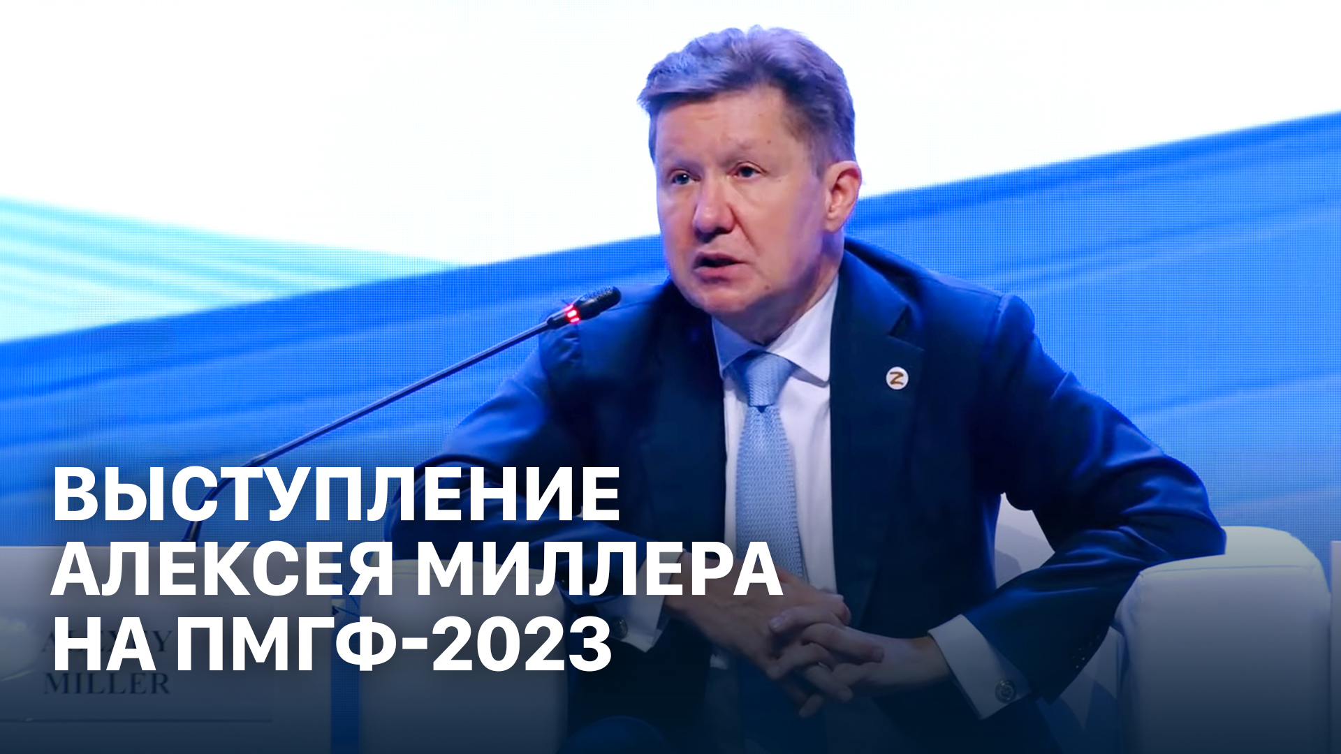 Выступление Алексея Миллера на пленарном заседании ПМГФ-2023 смотреть онлайн