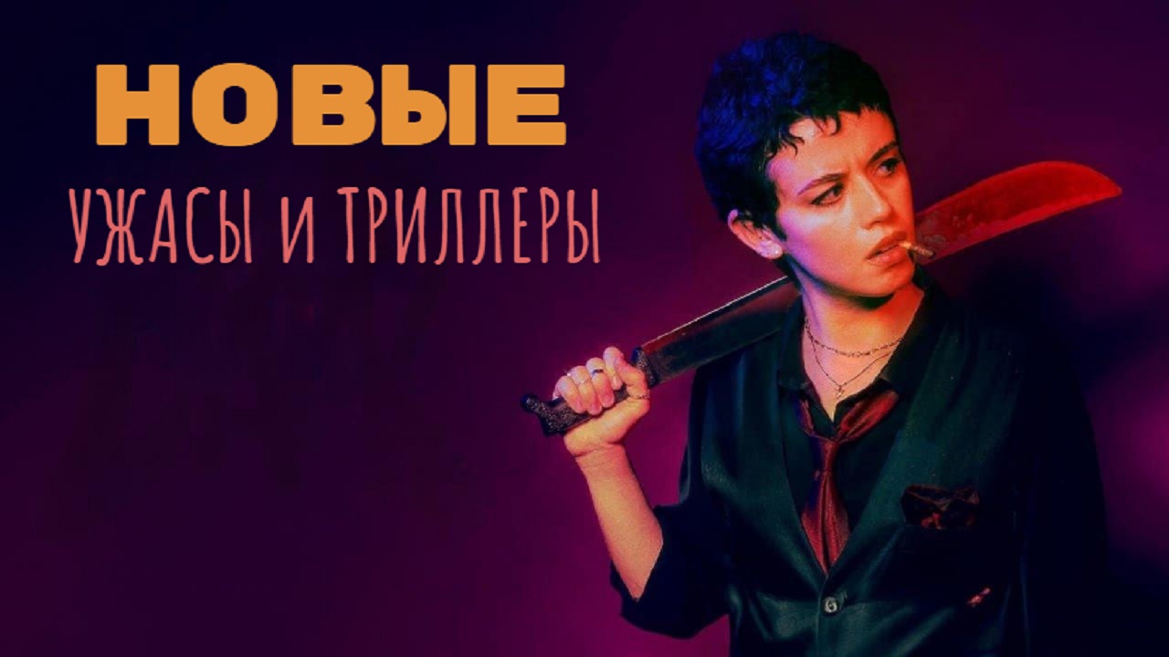 УЖАСЫ и ТРИЛЛЕРЫ. Новые фильмы на вечер смотреть онлайн