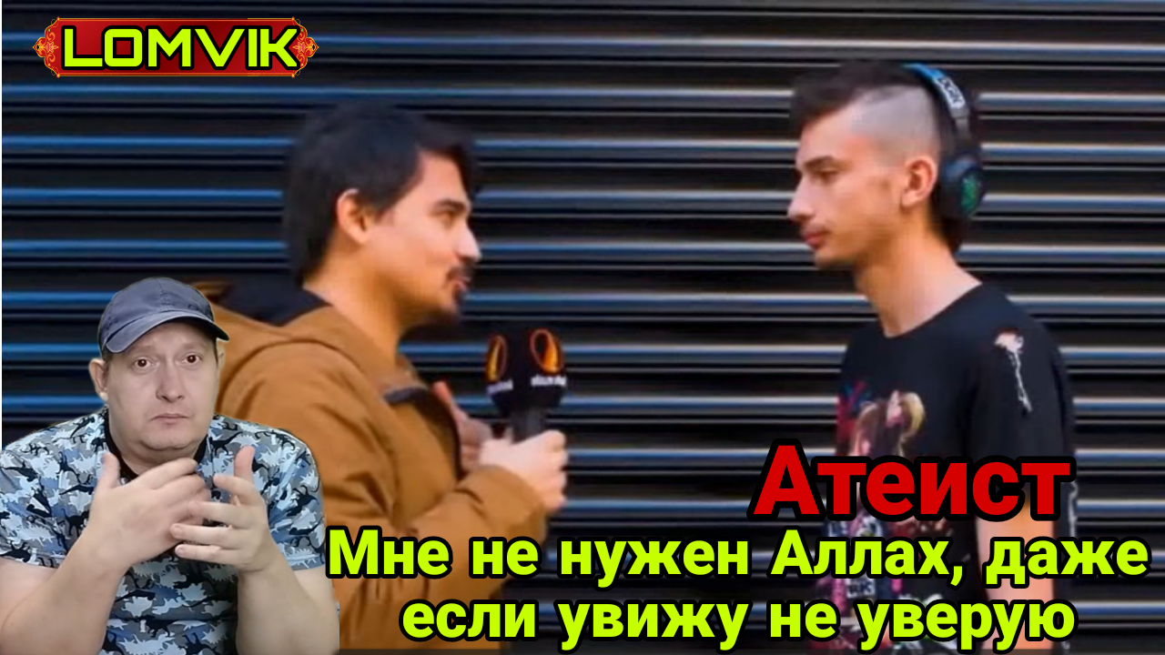 Атеист -Мне не нужен Аллах, даже если увижу не уверую смотреть онлайн