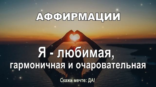 Аффирмации - Я любимая, гармоничная и очаровательная смотреть онлайн