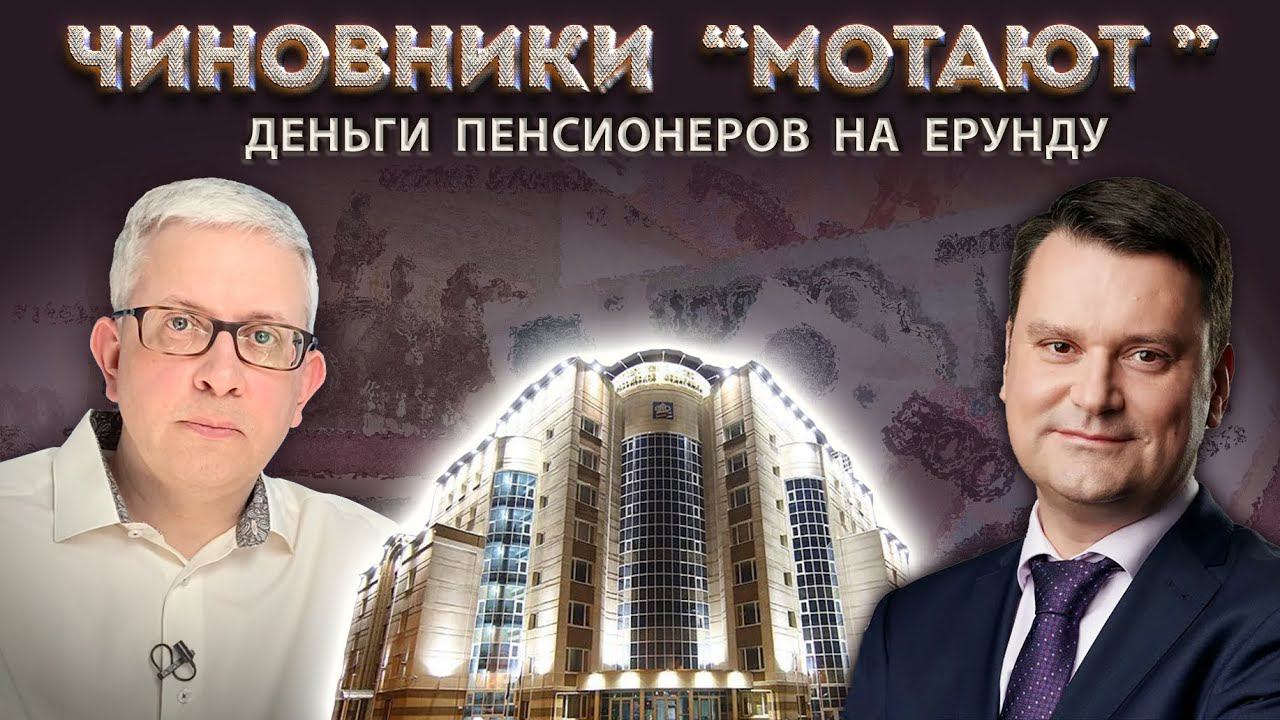 Что для себя поспешили заказать чиновники нового Соцфонда (ранее ПФР) за счет пенсионных денег? смотреть онлайн
