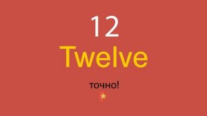 12 по-английски