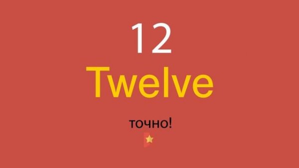 12 по-английски