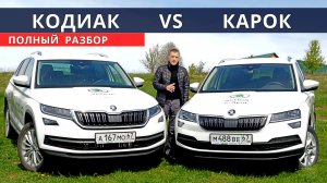 Шкода КОДИАК или Шкода КАРОК  всё прояснилось, тест драйв Авто энергетик.