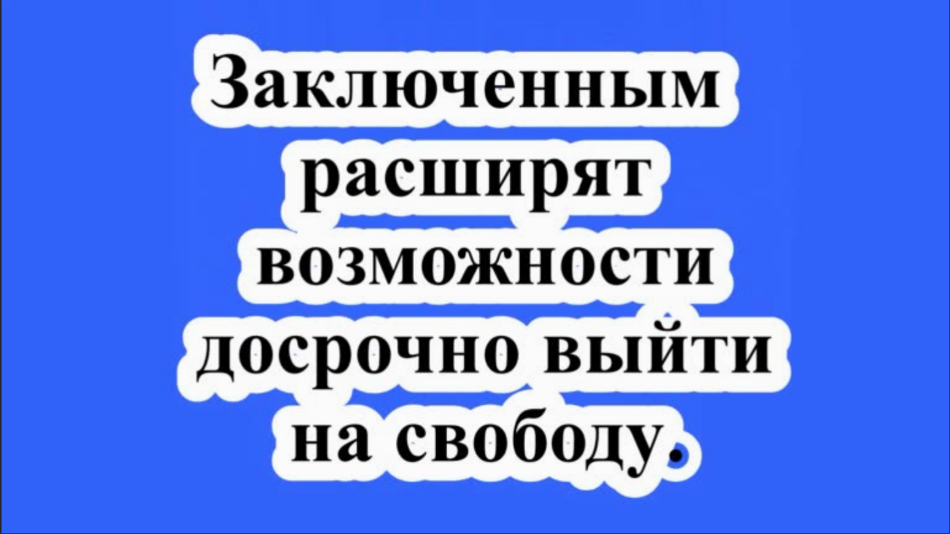 Заключенным расширят возможности досрочно выйти на свободу.