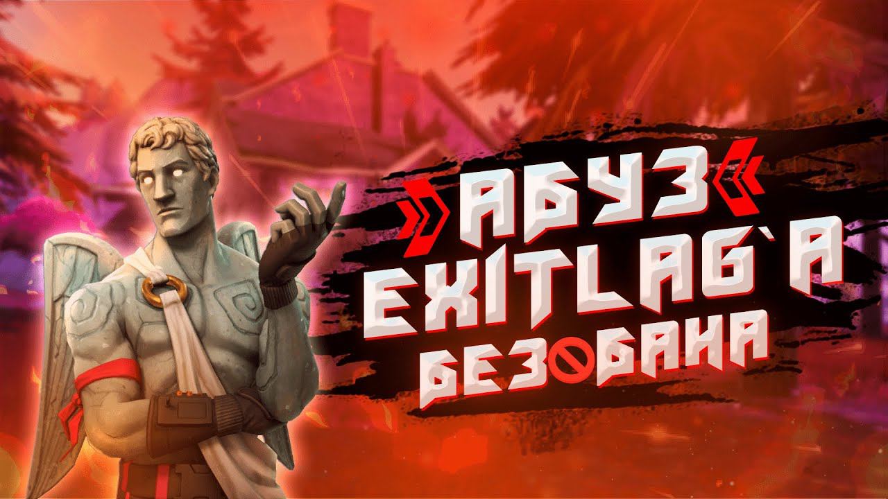 Как абузить Exitlag в 2022 году БЕЗ БАНА | Лучший и безопасный способ!