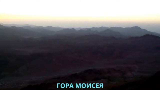 Гора Моисея Святыня СИНАЯ смотреть онлайн