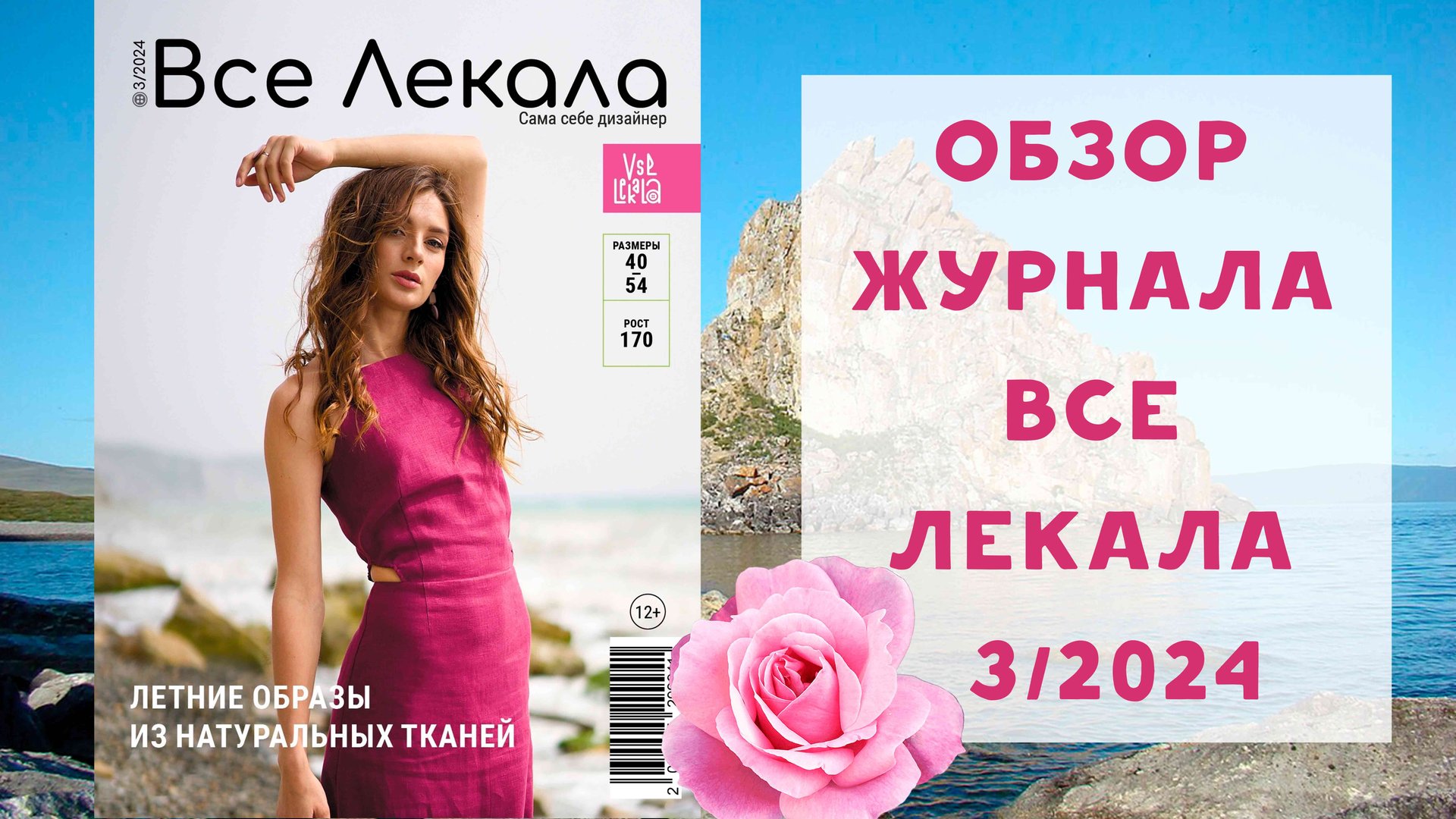 Обзор журнала с выкройками "Все лекала" 3/2024. Летние образы из натуральных тканей смотреть онлайн