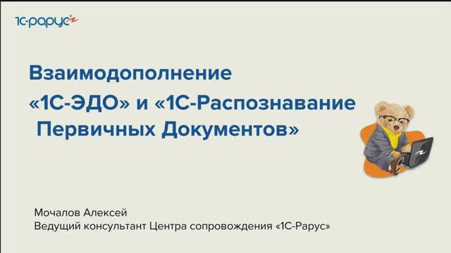 Взаимодополнение сервисов «1С-ЭДО» и «1С:РПД» - 11.07.2024 смотреть онлайн