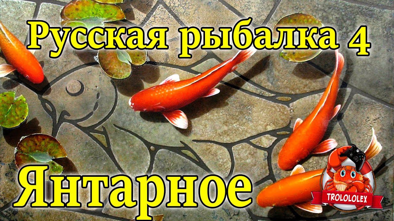 Русская рыбалка 4 озеро Янтарное смотреть онлайн
