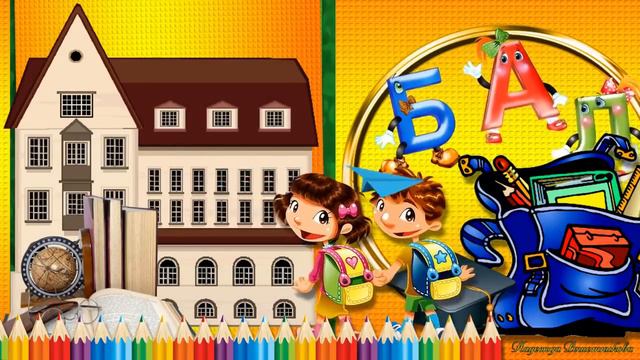 С праздником 1сентября!!! смотреть онлайн