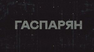 ГАСПАРЯН | СоловьёвLIVE | 13 июля 2023 года