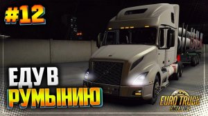 ЕДУ В РУМЫНИЮ - EURO TRUCK SIMULATOR 2 |#12|
