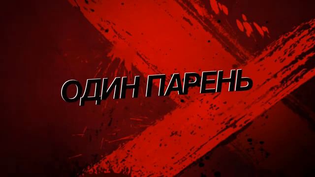 Одинокий Парень смотреть онлайн