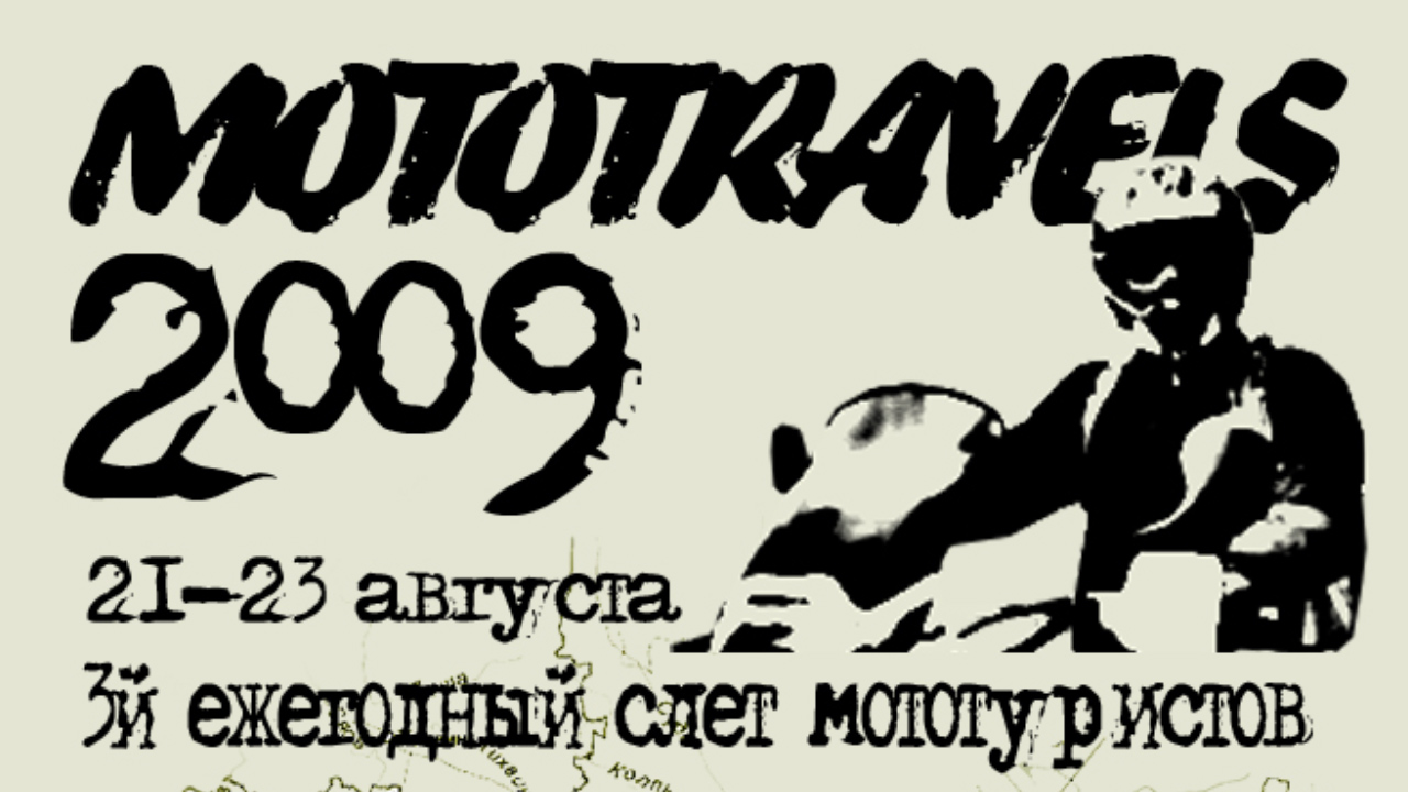 Слет MOTOTRAVELS 2009